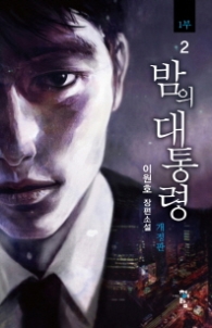 밤의 대통령 1부 2 (개정판)